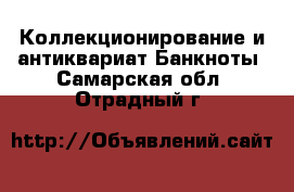 Коллекционирование и антиквариат Банкноты. Самарская обл.,Отрадный г.